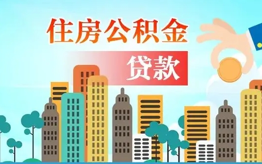 巴彦淖尔漯河商贷转公积金贷款条件（漯河市住房公积金贷款条件）